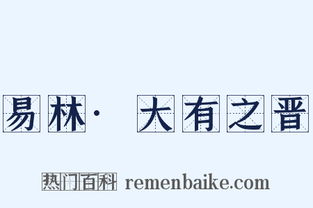易林·大有之晋是什么意思的图片